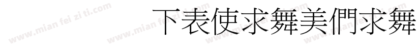 实际字体 FZXiaoBiaoSong字体转换